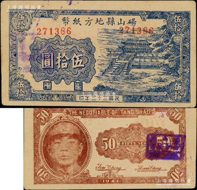 民國三十三年（1944年）碭山縣地方紙幣伍拾圓，上印曲阜大成殿風景，背印游擊縣長、保安旅長竇瑞生像，由抗戰時代蘇魯豫皖邊區國民黨地方武裝所發行；資深藏家出品，罕見，八五成新