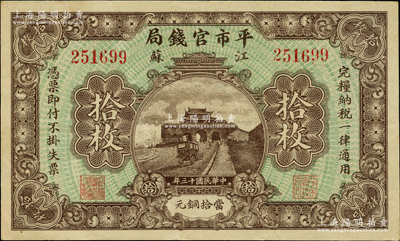 民國十三年（1924年）江蘇平市官錢局拾枚，資深藏家出品，源于臺灣前輩藏家徐超群先生之舊藏，背面右下側蓋有其收藏章，九成新