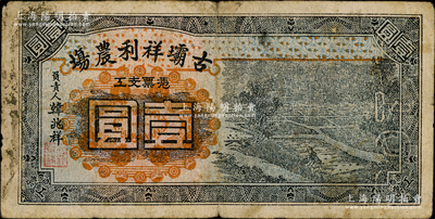 民國時期（廣東）古壩祥利公司壹圓，屬番禺縣民間鈔票，上印農作圖，背印稻谷圖，形制頗為美觀；資深藏家出品，罕見且屬首度公諸于陽明，原票七成新
