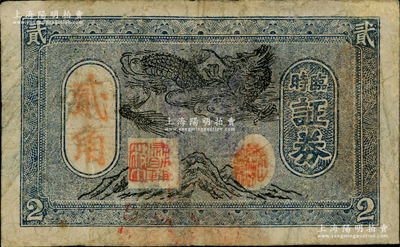 民國時期·龍山商務臨時證券貳角，廣東順德縣民間鈔票，上印山頂飛龍圖，背蓋印章頗為別致；另佛岡、揭陽等縣亦有此地名，其詳情亦待考證；資深藏家出品，罕見，有小修補，七成新
