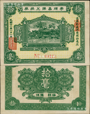 民國廿一年（1932年）李順昌號兌換券毫洋拾毫，廣東梅縣雁洋鎮民間鈔票，上印園林風景，圖案大氣，形制美觀；資深藏家出品，罕見且屬首度公諸于陽明，九成新