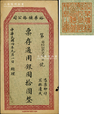 民國四年（1915年）裕華礦務公司通用銀圓拾圓，發行于四川懋功地區；懋功位于四川西北部，地處青藏高原東部邊緣，1953年改名為小金縣，今歸阿壩藏族羌族自治州所轄；資深藏家出品，源于著名集鈔家柏文先生之舊藏，少見，原票八成新