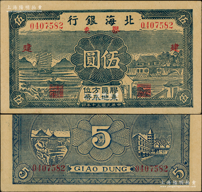民國三十年（1941年）北海銀行藍色帆船與莊園圖伍圓，膠東地名，加印紅色“建”字（其加字僅分“建、設”兩種全套）；江南老藏家出品，上佳品相，原票未折九五成新（注：陽明23年4月春季曾拍過1枚此種加印“設”字伍圓券，九至九五成新者，其成交價高達57500元！）