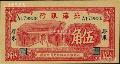 北海銀行無年份版紅色掖縣城樓圖伍角，膠東地名；江南老藏家出品，上佳品相，九八成新