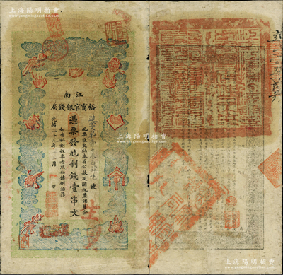 光緒二十九年（1903年）江南裕甯官銀錢局制錢壹串文，加蓋“住沭邑東關大街”地名；柏文先生藏品，七五成新