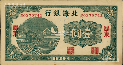 1942年北海銀行綠色山水風景圖壹圓，膠東地名，其號碼前中文冠字為“戊”；江南老藏家出品，上佳品相，軟折九至九五成新