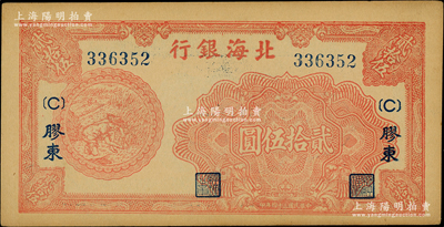 民國三十四年（1945年）北海銀行桔色割麥圖貳拾伍圓，膠東地名；江南老藏家出品，少見，難得好品相，原票未折九五成新