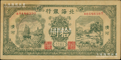 民國三十三年（1944年）北海銀行綠色帆船與牛耕地圖拾圓，清河地名；江南老藏家出品，上佳品相，原票未折九至九五成新