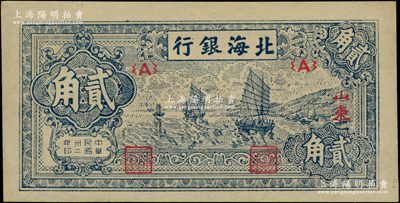 民國卅二年（1943年）北海銀行藍色帆船圖貳角，山東地名，薄紙版；江南老藏家出品，原汁原味，一流品相，九八成新