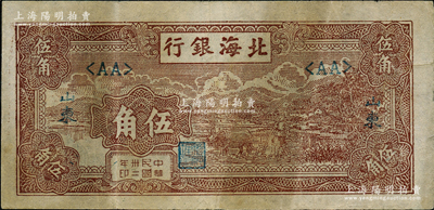 民國卅二年（1943年）北海銀行棕色牛耕田伍角，山東地名，此鈔屬錯版券·左邊漏印“經理之章”；江南老藏家出品，原票近八成新