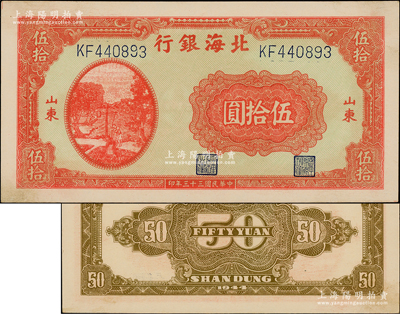 民國三十三年（1944年）北海銀行打水澆地圖伍拾圓，山東地名，厚紙版，正面鮮紅色印刷，背印棕色花紋（此種顏色券較少見）；江南老藏家出品，上佳品相，原票未折九五成新