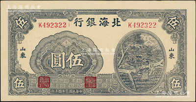 民國三十四年（1945年）北海銀行藍黑色灌溉圖伍圓，山東地名；江南老藏家出品，原汁原味，一流品相，九八成新