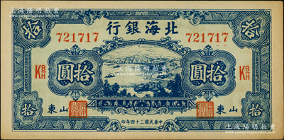 民國三十四年（1945年）北海銀行藍色海濱公路圖色拾圓，山東地名；江南老藏家出品，上佳品相，原票未折九五成新