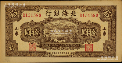 民國三十四年（1945年）北海銀行棕色海濱公路圖拾圓，山東地名；江南老藏家出品，上佳品相，原票未折九至九五成新
