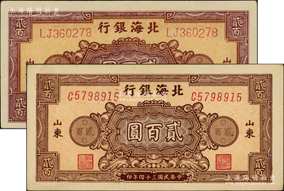 民國三十四年（1945年）北海銀行花紋圖貳百圓共2枚不同，山東地名，詳分：棕紅色雙字軌柱體號碼券/背印棕紫色、棕色單字軌斜體號碼券/背印藍色；江南老藏家出品，上佳品相，原票九至九五成新