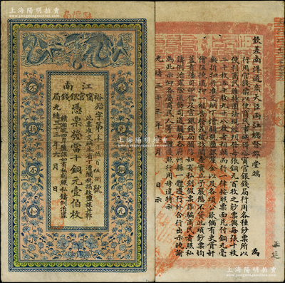 光緒三十三年（1907年）江南裕甯官銀錢局當十銅元壹伯枚，加蓋“駐懷局”（即安徽懷遠縣），背印欽差南洋通商大臣兩江總督部堂端方之告示；柏文先生藏品，原票近八成新
