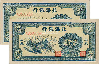 民國三十六年（1947年）北海銀行藍色公路汽車圖伍百圓共2枚連號，山東地名；江南老藏家出品，原汁原味，一流品相，九八成新