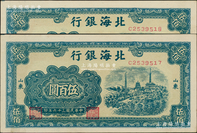 民國三十六年（1947年）北海銀行藍色電塔圖伍百圓共2枚連號，山東地名；江南老藏家出品，上佳品相，原票未折九五至九八成新