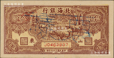 民國三十七年（1948年）北海銀行牧牛圖伍佰圓正票改作票樣，山東地名；江南老藏家出品，少見，原票九八成新
