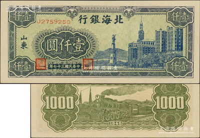 民國三十七年（1948年）北海銀行藍色大廈圖壹仟圓，內有水印；江南老藏家出品，原汁原味，一流品相，九八成新