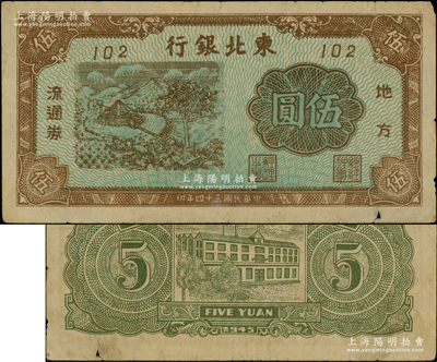 民國三十四年（1945年）東北銀行地方流通券藍底棕色馬拉水車圖伍圓，短號102，內有水印；此種棕色券由通化印鈔廠印制，存世稀見（注：通常所見均為紅色印刷者）；資深藏家出品，源于著名集鈔家柏文先生之舊藏，原票七五成新