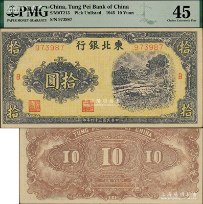 民國三十四年（1945年）東北銀行黃底紫褐色牛耕圖拾圓，細體號碼版，加印“B”字，屬稀見品種；資深藏家出品，上佳品相，PMG 45 EF，唯一冠軍分