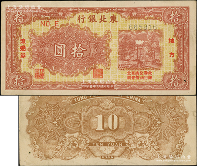 民國三十五年（1946年）東北銀行地方流通券黃底棕紅色打水澆地圖拾圓，資深藏家出品，八成新