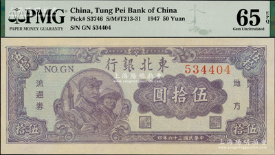 民國三十六年（1947年）東北銀行地方流通券兵農圖伍拾圓，圓體號碼券，資深藏家出品，PMG UNC 65 EPQ冠軍分