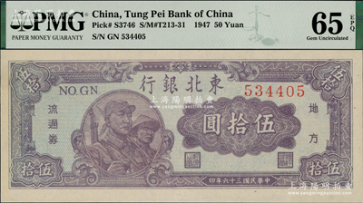 民國三十六年（1947年）東北銀行地方流通券兵農圖伍拾圓，圓體號碼券，資深藏家出品，PMG UNC 65 EPQ冠軍分