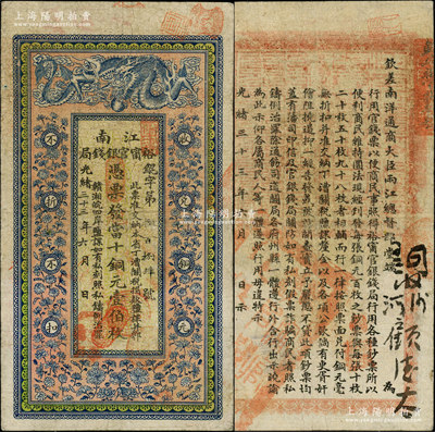 光緒三十三年（1907年）江南裕甯官銀錢局當十銅元壹伯枚，背印欽差南洋通商大臣兩江總督部堂端方之告示；柏文先生藏品，原票七五成新