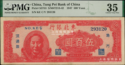 民國三十六年（1947年）東北銀行地方流通券伍百圓，左邊印紅色毛主席像，資深藏家出品，原票九成新（注：PMG嚴重低評，歡迎審視實物！）