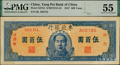 民國三十六年（1947年）東北銀行地方流通券伍百圓，正中印藍色毛主席像，資深藏家出品，PMG 55 AU