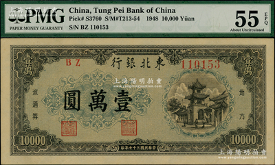 民國三十七年（1948年）東北銀行地方流通券壹萬圓，資深藏家出品，PMG AU 55 EPQ
