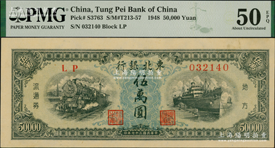 民國三十七年（1948年）東北銀行地方流通券伍萬圓，圓體小號碼券，資深藏家出品，少見，PMG AU 50 EPQ
