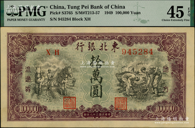 民國三十八年（1949年）東北銀行地方流通券拾萬圓，小號碼券，資深藏家出品，九成新，PMG EF 45 EPQ