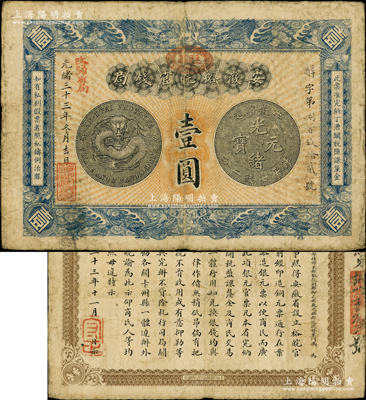 光緒三十三年（1907年）安徽裕皖官錢局壹圓，加蓋“駐蕪”（即蕪湖）地名圓戳和“改歸省局”字樣，正背圖文較清晰；柏文先生藏品，原票七五成新