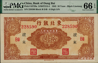 民國(guó)三十四年（1945年）東北銀行紅色拾圓長(zhǎng)號(hào)券，遼東地名，下邊有“東方印刷局印制”廠銘，且票內(nèi)有英文水印；資深藏家出品，PMG 66 UNC冠軍分