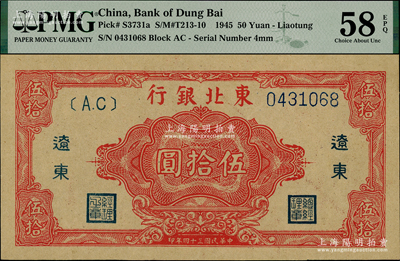 民國(guó)三十四年（1945年）東北銀行紅色伍拾圓，遼東地名，上佳品相，資深藏家出品，源于杭州集鈔前輩朱德水先生之舊藏，九八成新