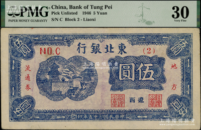 民國(guó)三十五年（1946年）東北銀行地方流通券伍圓，（2）號(hào)券，遼西地名；資深藏家出品，少見(jiàn)，八五成新，PMG唯一冠軍分