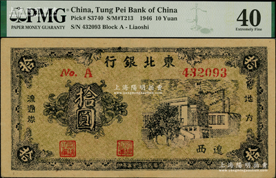 民國(guó)三十五年（1946年）東北銀行地方流通券右邊樓房圖拾圓，遼西地名；資深藏家出品，罕見(jiàn)，PMG 40 EF，唯一冠軍分