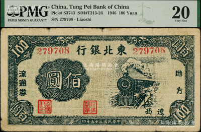 民國(guó)三十五年（1946年）東北銀行地方流通券火車(chē)圖佰圓，遼西地名；資深藏家出品，罕見(jiàn)，PMG 20 VF，唯一冠軍分