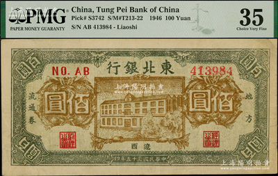 民國(guó)三十五年（1946年）東北銀行地方流通券棕黃色正中樓房圖佰圓，遼西地名；資深藏家出品，少見(jiàn)，八五成新，PMG亞軍分