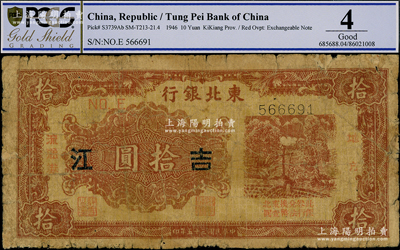 民國(guó)三十五年（1946年）東北銀行地方流通券棕紅色拾圓，加蓋“吉江”地名，此種地名券少見(jiàn)；資深藏家出品，原票六成新