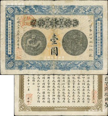 光緒三十三年（1907年）安徽裕皖官錢局壹圓，加蓋“駐六裕皖莊”（即六安）地名圓戳，正背圖文較清晰；柏文先生藏品，原票七五成新