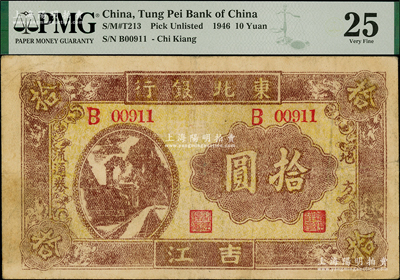 1946年?yáng)|北銀行地方流通券火車(chē)圖拾圓，吉江地名，背印蒙文，屬該行紙幣之稀見(jiàn)品種，且屬迄今所見(jiàn)之上佳品相；資深藏家出品，原票八成新，PMG唯一冠軍分