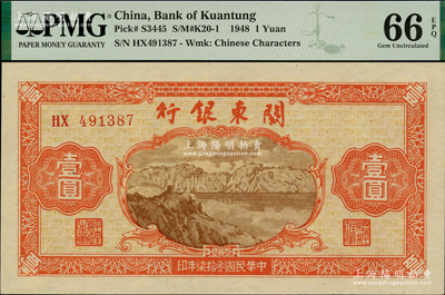 民國(guó)叁拾柒年（1948年）關(guān)東銀行壹圓，旅大解放區(qū)發(fā)行，資深藏家出品，PMG UNC 66 EPQ亞軍分