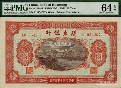 民國(guó)叁拾柒年（1948年）關(guān)東銀行拾圓，旅大解放區(qū)發(fā)行，資深藏家出品，PMG UNC 64 EPQ亞軍分