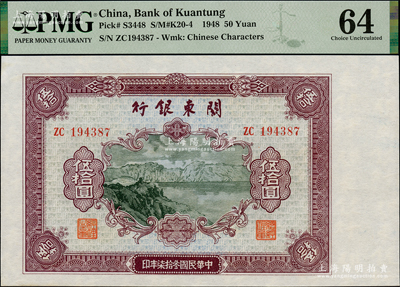 民國(guó)叁拾柒年（1948年）關(guān)東銀行伍拾圓，旅大解放區(qū)發(fā)行，資深藏家出品，PMG 64 UNC，唯一冠軍分
