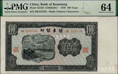 民國(guó)叁拾柒年（1948年）關(guān)東銀行壹百圓，旅大解放區(qū)發(fā)行，資深藏家出品，PMG 64 UNC冠軍分