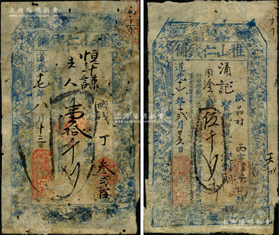 道光十六至十七年（1836-37年）雅山仁錢(qián)鋪伍千文、壹拾千文共2枚不同，屬山西省五臺(tái)縣錢(qián)帖，上印梅蘭竹菊和博古圖；胡俊良先生藏品，罕見(jiàn)，背有小貼痕，七成新，敬請(qǐng)預(yù)覽